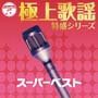 “極上歌謡特盛”シリーズ スーパー・ベスト
