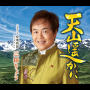 天山遥かに