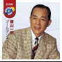 藤山一郎 ゴールデン★ベスト