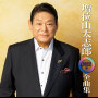 増位山太志郎 2022年全曲集
