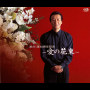 前川清35周年記念～愛の花束～