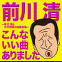 こんないい曲ありました～前川清&大沢悠里の自薦他薦～