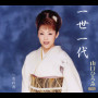 一世一代