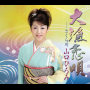 大漁恋唄