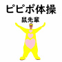 ピピポ体操