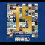風男塾 15th Anniversary Best