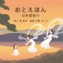 おとえほん 日本昔話 ④ 【朗読：南 果歩  音楽：守時 タツミ】