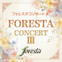 フォレスタコンサートIII