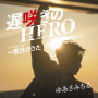 遅咲きのHERO