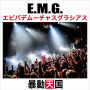 E.M.G.　エビバデムーチャスグラシアス