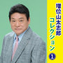 増位山太志郎コレクション1