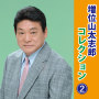 増位山太志郎コレクション2