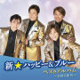 新☆ハッピー＆ブルー　ベストアルバム～星降る街角～