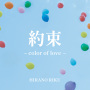 約束 ～color of love～