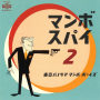 マンボスパイ2