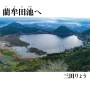 藺牟田池へ