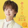 十三ヶ月(追撃盤)
