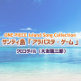 ONE PIECE Island Song Collection サンディ島「アラバスタ・ゲーム」