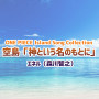 ONE PIECE Island Song Collection 空島「神という名のもとに」