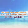 ONE PIECE Island Song Collection エニエス・ロビー「I want to be alive」