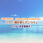 ワンダ（折笠富美子）「ONE PIECE Island Song Collection ゾウ「海を歩くズニーシャ」」