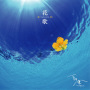 花歌