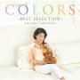 高嶋ちさ子「COLORS ～Best Selection～」