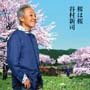 谷村新司「桜は桜／夢になりたい」