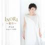 クミコ ニュー・ベスト INORI～祈り～