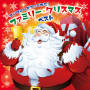 Various Artists「サンタさんがやってきた！ファミリー・クリスマス・ベスト」