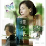 音楽監督：新垣隆「「蝶の眠り」オリジナルサウンドトラック」