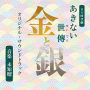 NHK BS時代劇「あきない世傳 金と銀」オリジナル・サウンドトラック