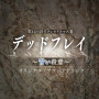 NHK第41回創作テレビドラマ大賞「デッドフレイ～青い殺意～」オリジナル・サウンドトラック