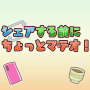 シェアする前にちょっとマテオ！（NHKラジオメディアリテラシーキャンペーンソング）