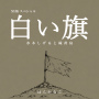 NHKスペシャル アニメ「白い旗　水木しげると硫黄島」オリジナルサウンドトラック