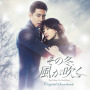 韓国ドラマ『その冬、風が吹く』オリジナルサウンドトラック