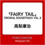「FAIRY TAIL」ORIGINAL SOUNDTRACK VOL.3