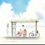 「あさがおと加瀬さん。」オリジナルサウンドトラック