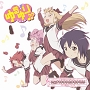 ゆるゆり♪♪オープニングテーマ いぇす!ゆゆゆ☆ゆるゆり♪♪【通常盤】