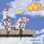 ゆるゆり♪♪エンディングテーマ 100%ちゅ～学生【初回限定盤:キャラカード付】
