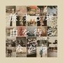 GLAY「旅する理由を待ちながら」