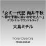 フジテレビドラマ系特別ドラマ「女の一代記 向井千秋～夢を宇宙に追いかけた人～」オリジナル・サウンドトラック