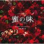 フジテレビ系ドラマ「蜜の味～A Taste Of Honey～」オリジナルサウンドトラック