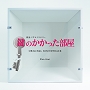 フジテレビ系ドラマ「鍵のかかった部屋」オリジナルサウンドトラック