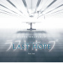 フジテレビ系ドラマ「LAST HOPE」オリジナルサウンドトラック