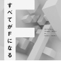 フジテレビ系ドラマ「すべてがFになる」オリジナルサウンドトラック