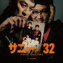 牛尾憲輔「映画『サニー/32』オリジナル・サウンドトラック」