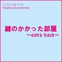 フジテレビ系ドラマ「鍵のかかった部屋」オリジナルサウンドトラック～Extra Track～