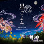 ～花鳥風月～ 星ごよみ サウンドトラック / 曲間自然音なしバージョン