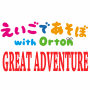 GREAT ADVENTURE